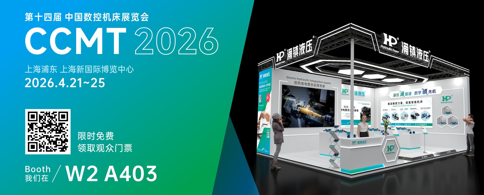 涌鎮(zhèn)液壓丨智啟新程 &middot; 液壓賦能高端制造&mdash;&mdash;誠邀您蒞臨2026CCMT上海機床展（04.21-04.25）